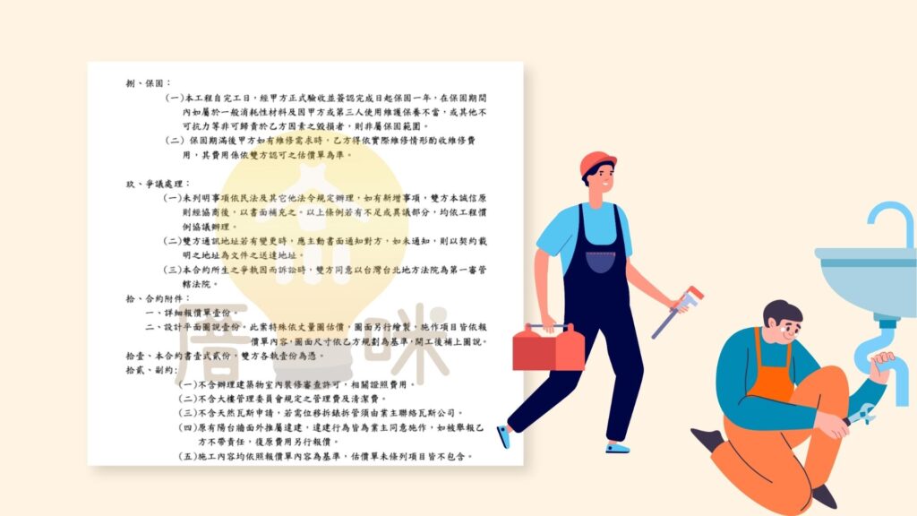 和約中保固及爭議處理的約定