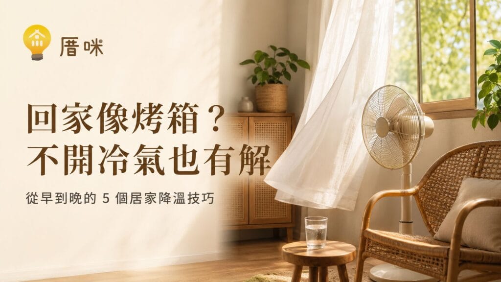 回家像烤箱不開冷氣也有解，居家降溫技巧封面圖，客廳風扇、窗簾與自然採光示範夏季室內降溫方法，分享從早到晚節能散熱與居家降溫秘訣。