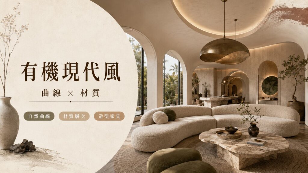 有機現代風客廳裝潢,具備自然曲線沙發、大理石材質層次與造型家具