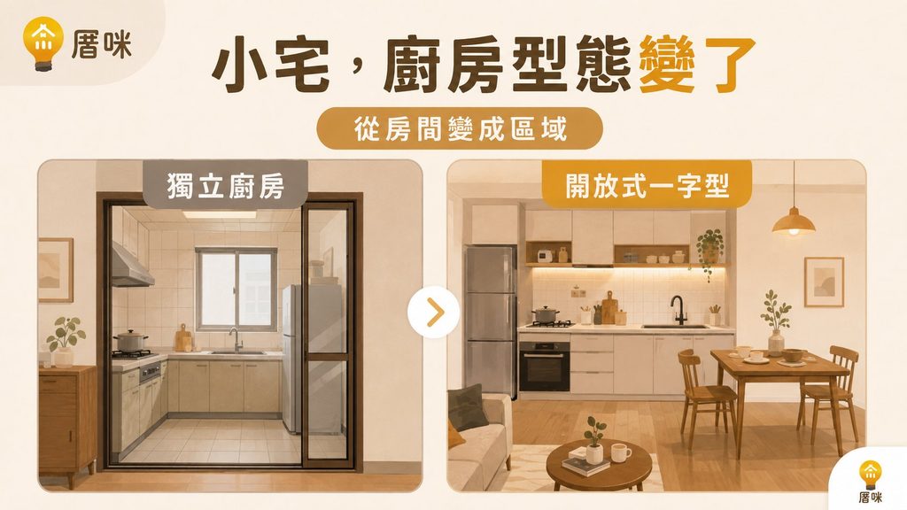傳統獨立式廚房與現代開放式一字型廚房格局對比
